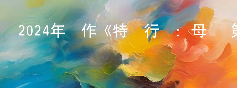 曾錦城發布2024年動作《特別行動：母獅 第二季》更新01-08集中英雙字迅雷下載_深夜電影